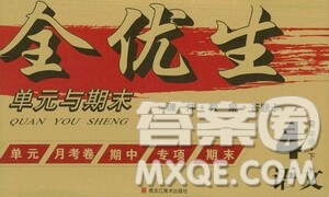 黑龍江美術(shù)出版社2021全優(yōu)生單元與期末四年級語文下冊人教版答案