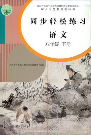 人民教育出版社2021同步輕松練習(xí)語(yǔ)文八年級(jí)下冊(cè)人教版答案