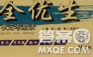 黑龍江美術(shù)出版社2021全優(yōu)生單元與期末六年級(jí)英語(yǔ)下冊(cè)人教版答案