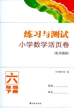 譯林出版社2021練習與測試小學數(shù)學活頁卷六年級下冊蘇教版答案