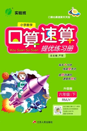 江蘇人民出版社2021小學(xué)數(shù)學(xué)口算速算提優(yōu)練習冊六年級下冊人教版答案