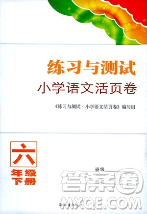 譯林出版社2021練習(xí)與測試小學(xué)語文活頁卷六年級下冊人教版答案