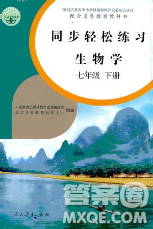 人民教育出版社2021同步輕松練習(xí)生物學(xué)七年級(jí)下冊(cè)人教版答案