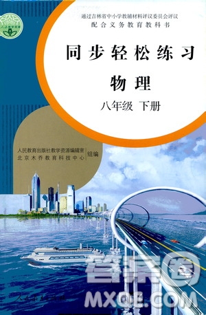 人民教育出版社2021同步輕松練習物理八年級下冊人教版答案