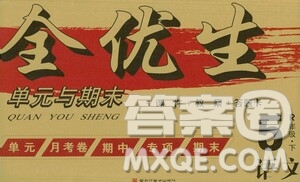 黑龍江美術(shù)出版社2021全優(yōu)生單元與期末五年級語文下冊人教版答案