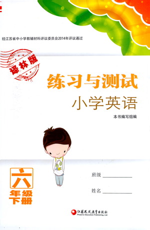 江蘇鳳凰教育出版社2021練習(xí)與測試小學(xué)英語六年級下冊譯林版答案