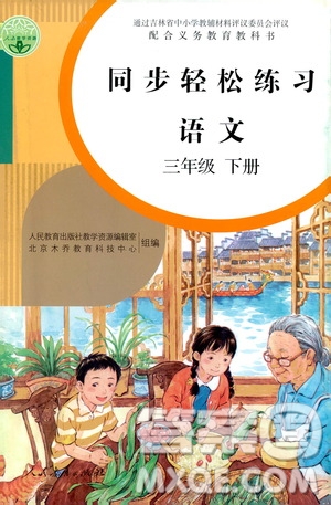 人民教育出版社2021同步輕松練習(xí)語文三年級(jí)下冊人教版答案