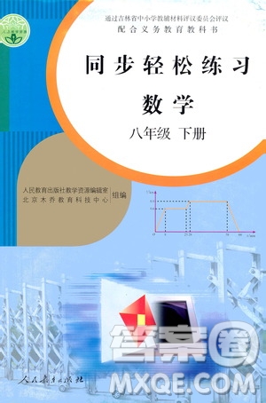 人民教育出版社2021同步輕松練習(xí)數(shù)學(xué)八年級(jí)下冊(cè)人教版答案