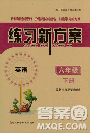 河北科學技術(shù)出版社2021練習新方案英語六年級下冊冀教三年級起始版答案