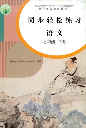 人民教育出版社2021同步輕松練習(xí)語文七年級(jí)下冊人教版答案