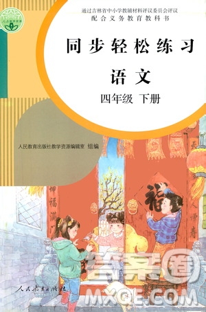 人民教育出版社2021同步輕松練習語文四年級下冊人教版答案