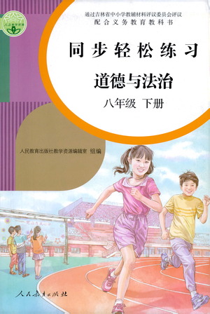 人民教育出版社2021同步輕松練習(xí)道德與法治八年級(jí)下冊(cè)人教版答案