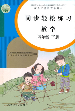 人民教育出版社2021同步輕松練習(xí)數(shù)學(xué)四年級(jí)下冊(cè)人教版答案