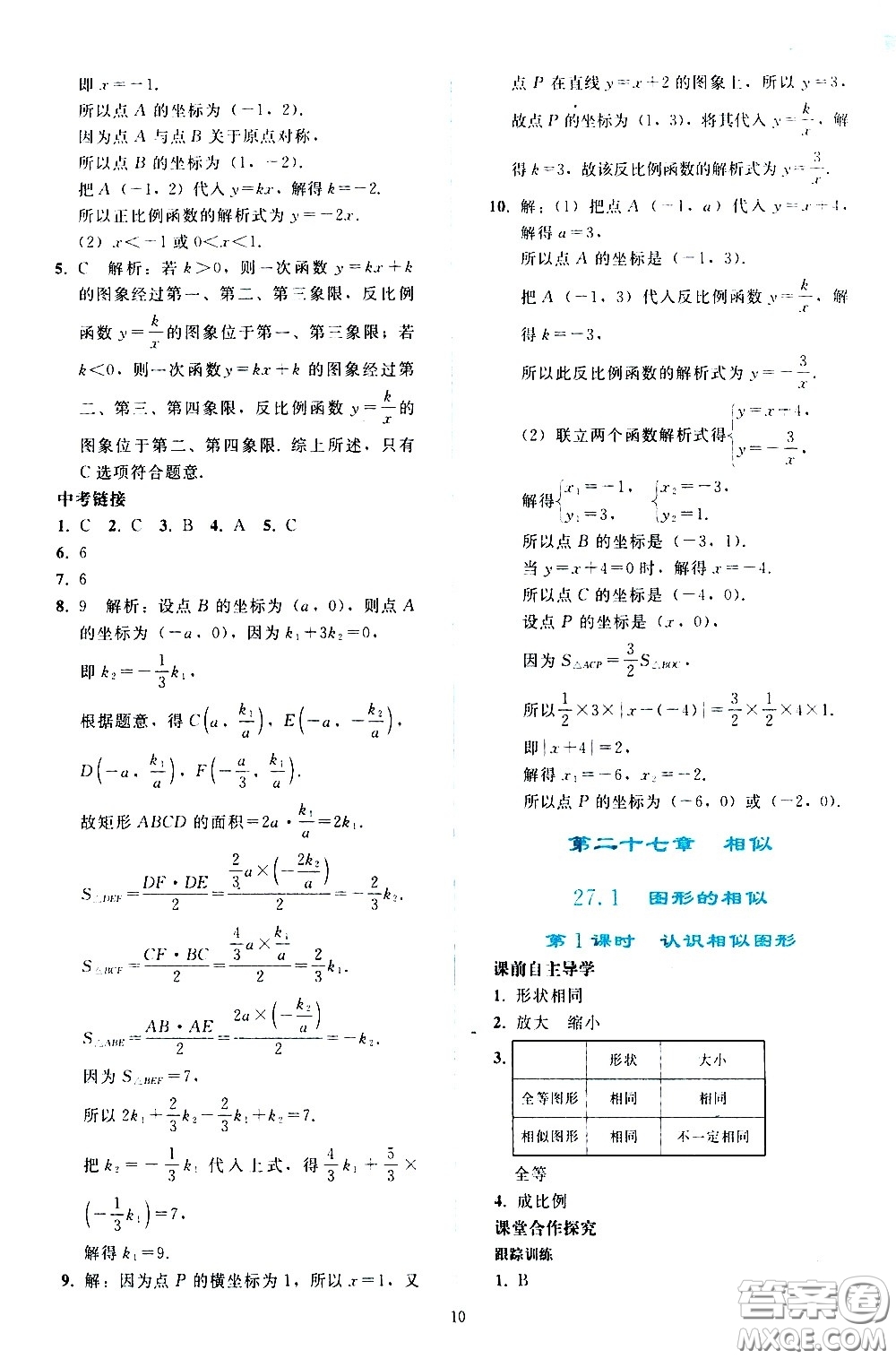 人民教育出版社2021同步輕松練習(xí)數(shù)學(xué)九年級下冊人教版答案