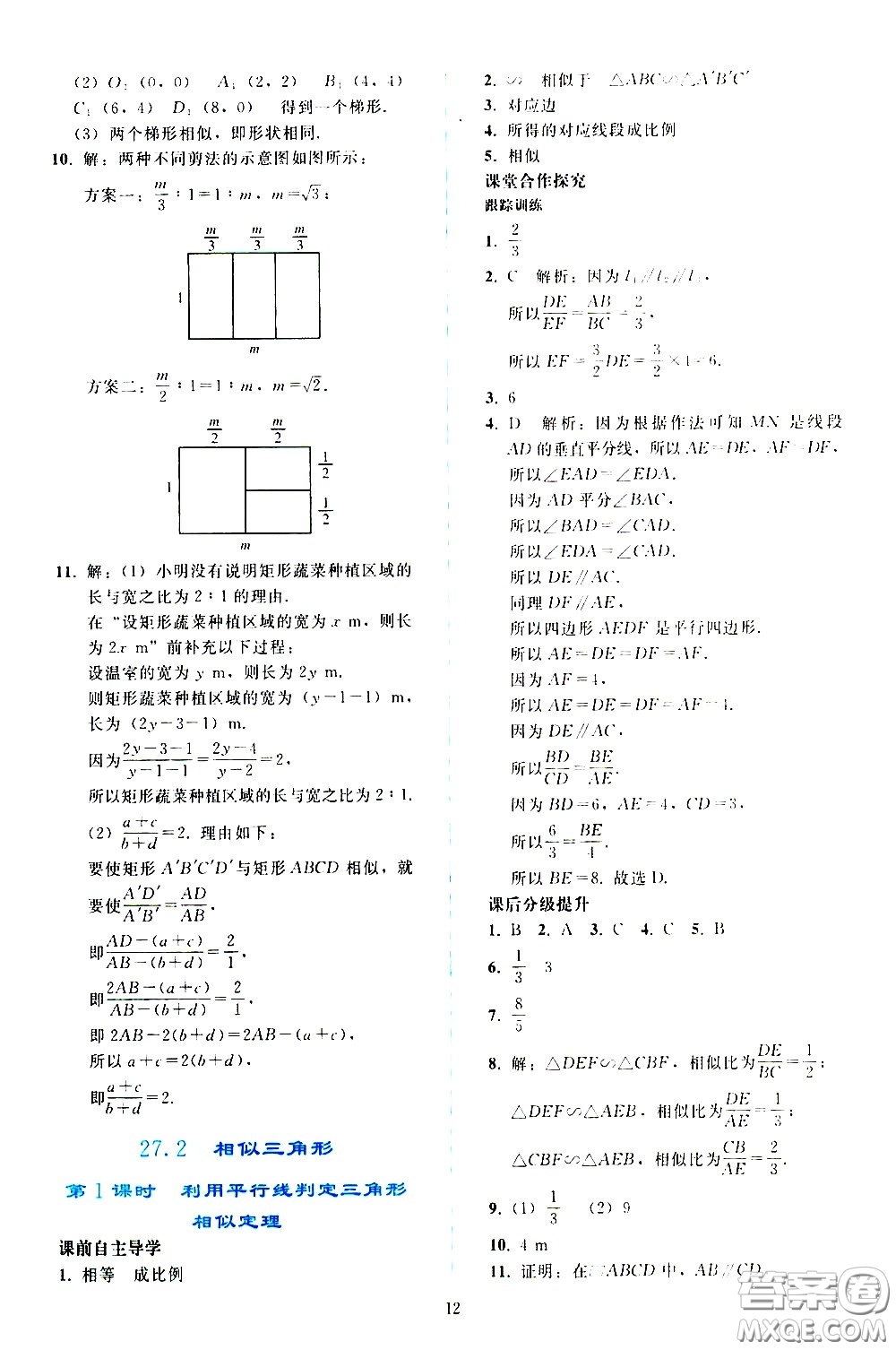 人民教育出版社2021同步輕松練習(xí)數(shù)學(xué)九年級下冊人教版答案