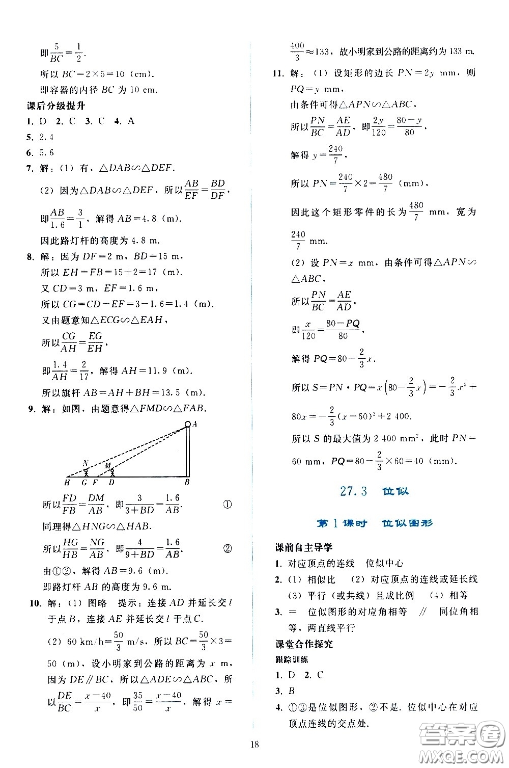 人民教育出版社2021同步輕松練習(xí)數(shù)學(xué)九年級下冊人教版答案