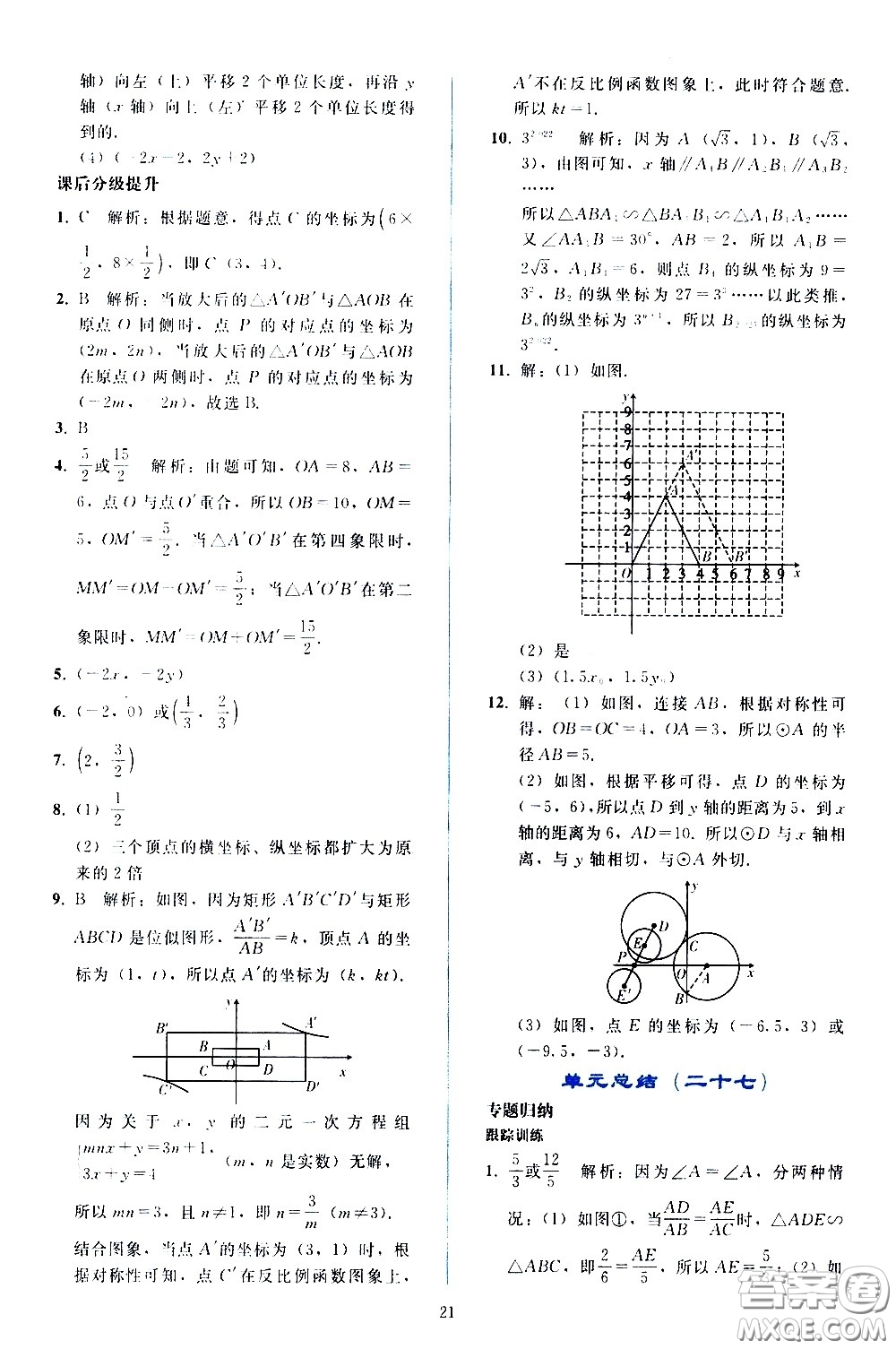 人民教育出版社2021同步輕松練習(xí)數(shù)學(xué)九年級下冊人教版答案