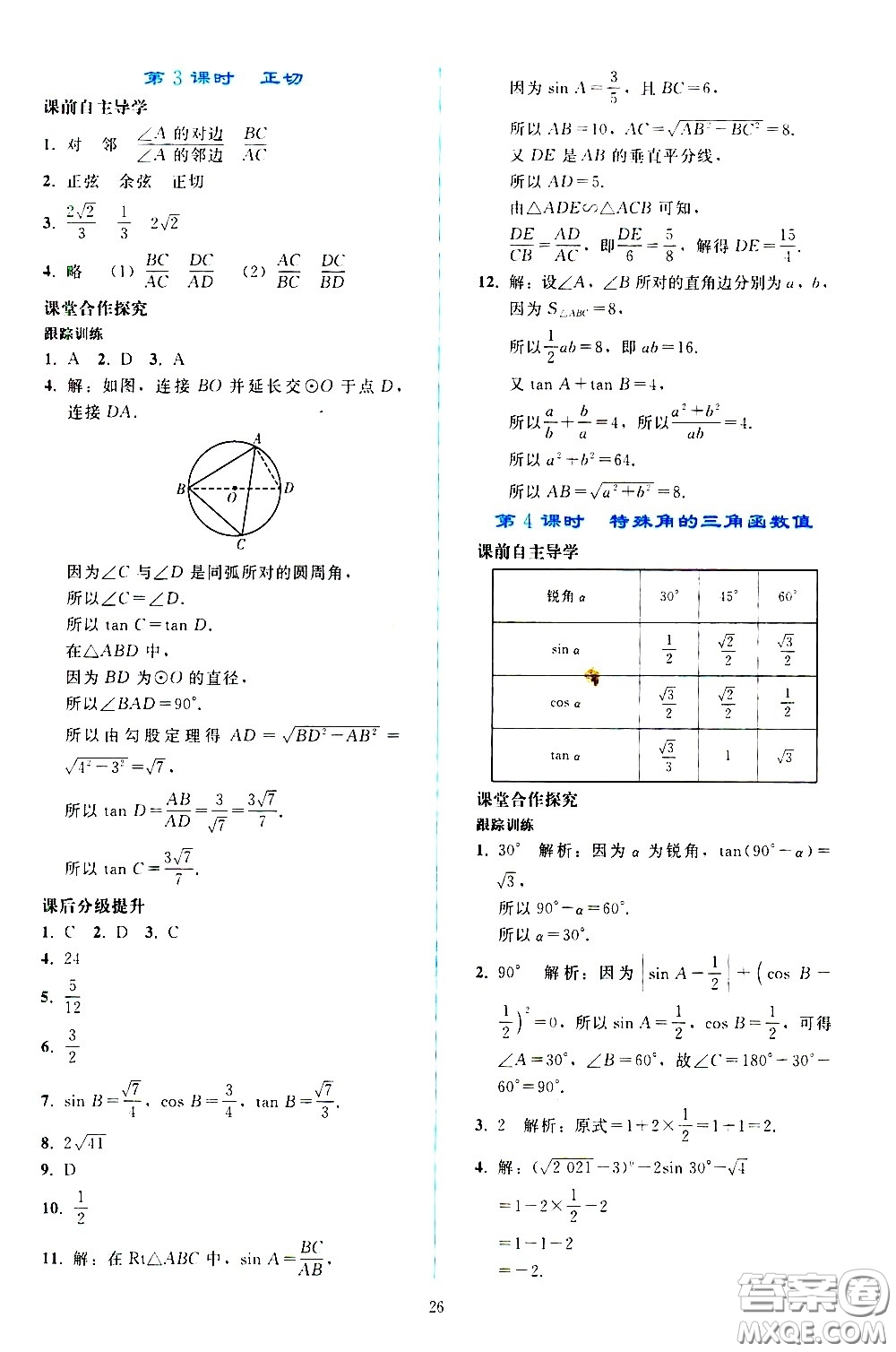 人民教育出版社2021同步輕松練習(xí)數(shù)學(xué)九年級下冊人教版答案