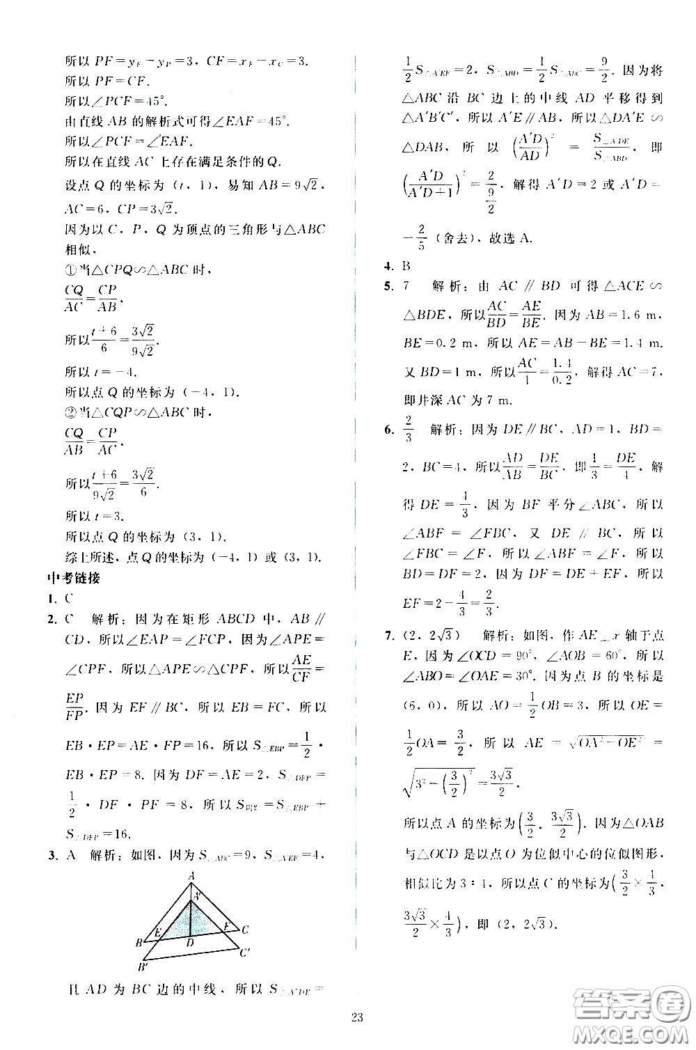 人民教育出版社2021同步輕松練習(xí)數(shù)學(xué)九年級下冊人教版答案