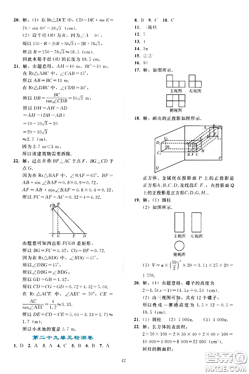 人民教育出版社2021同步輕松練習(xí)數(shù)學(xué)九年級下冊人教版答案