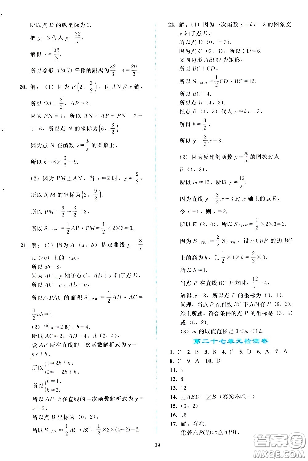 人民教育出版社2021同步輕松練習(xí)數(shù)學(xué)九年級下冊人教版答案