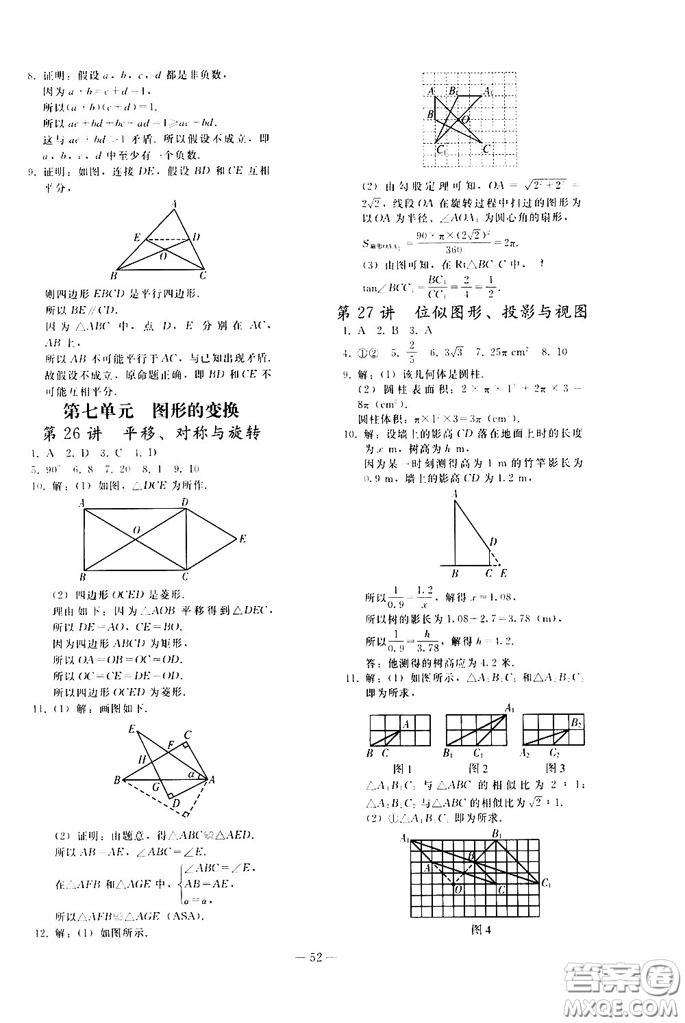 人民教育出版社2021同步輕松練習(xí)數(shù)學(xué)九年級總復(fù)習(xí)人教版答案