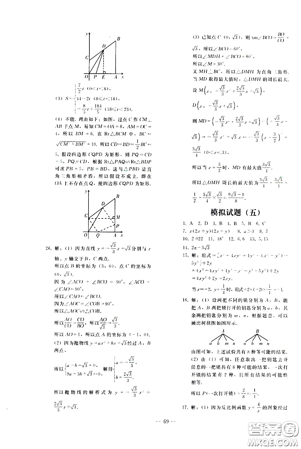 人民教育出版社2021同步輕松練習(xí)數(shù)學(xué)九年級總復(fù)習(xí)人教版答案