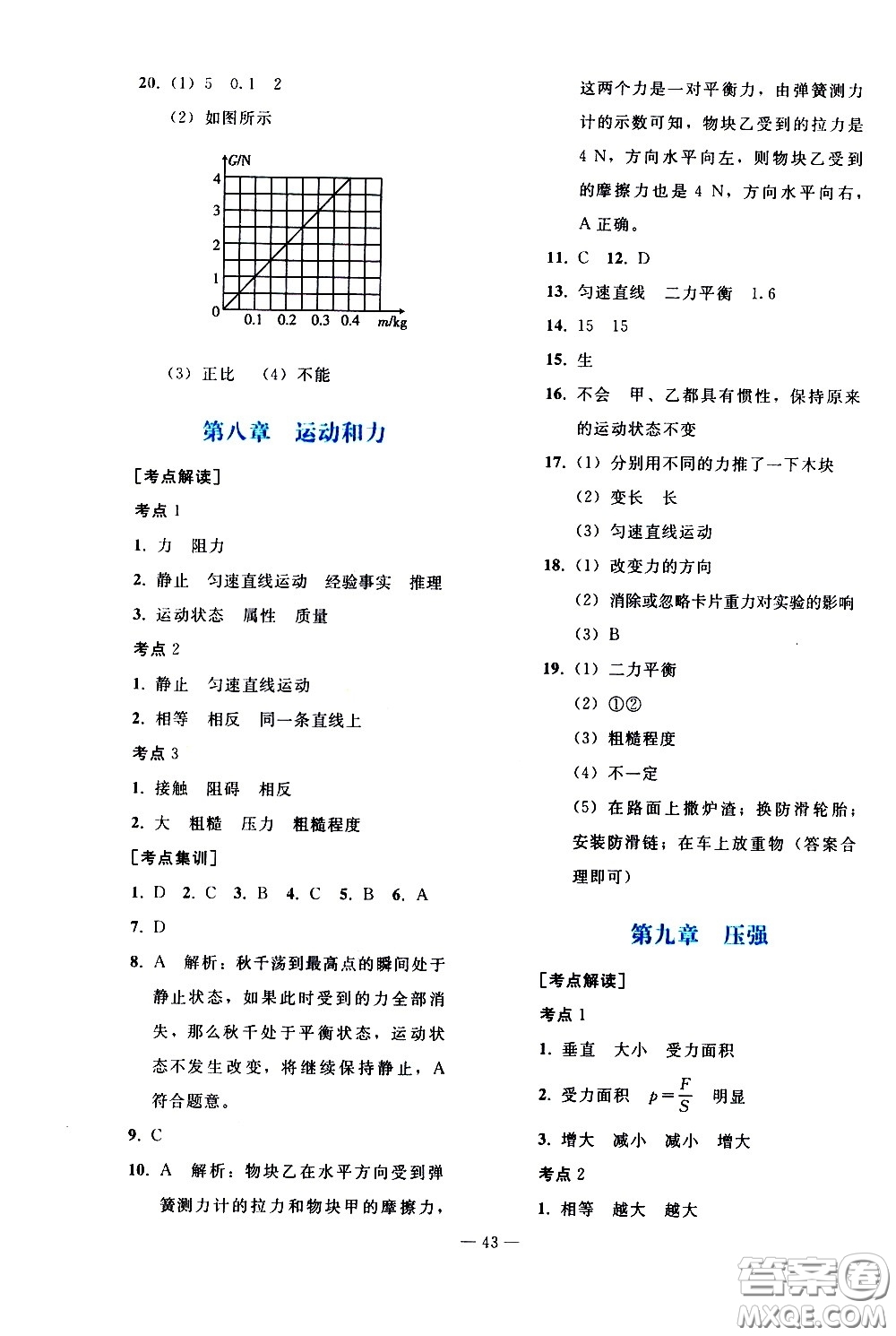 人民教育出版社2021同步輕松練習(xí)物理九年級總復(fù)習(xí)人教版答案