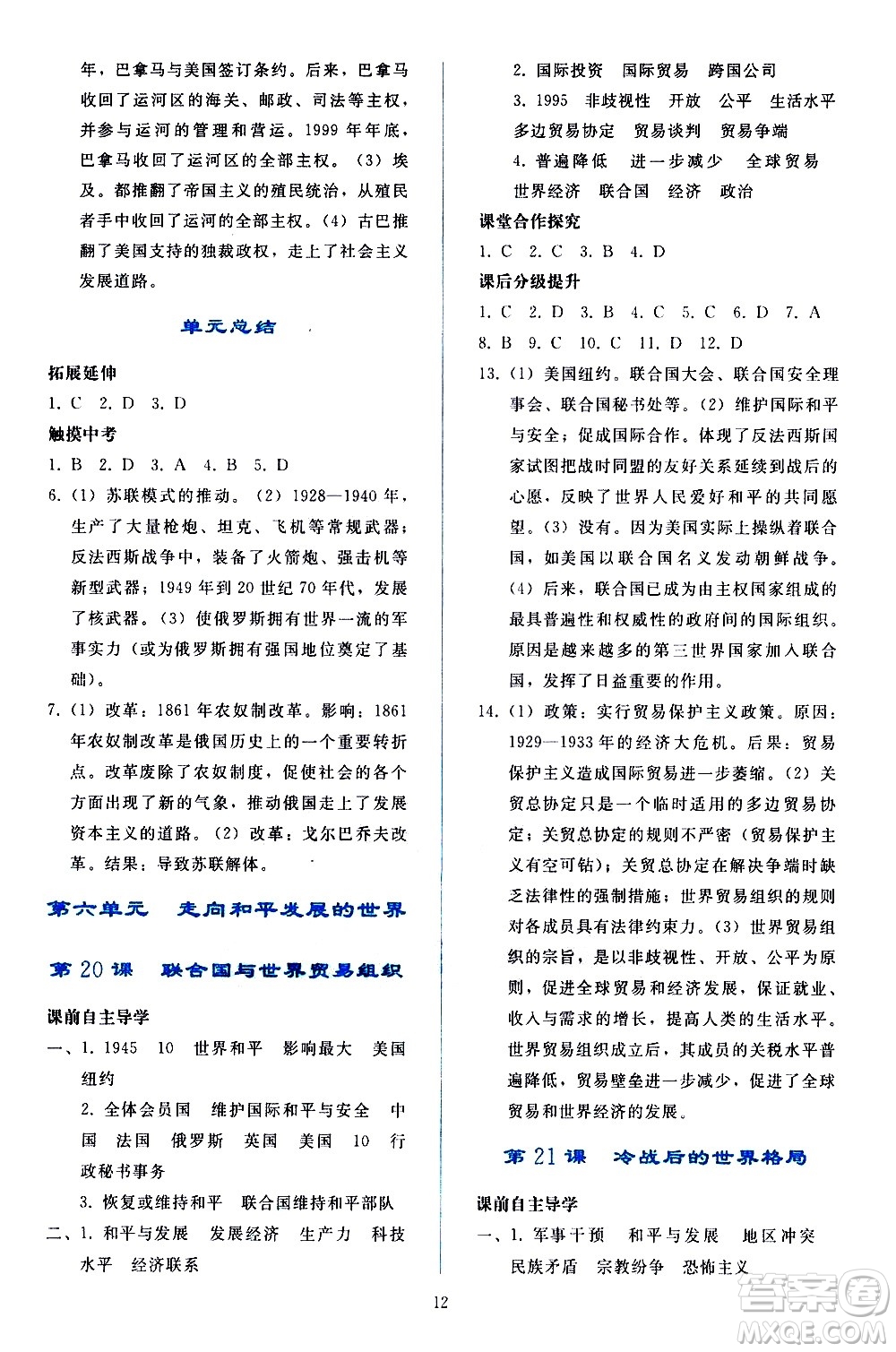 人民教育出版社2021同步輕松練習(xí)世界歷史九年級下冊人教版答案