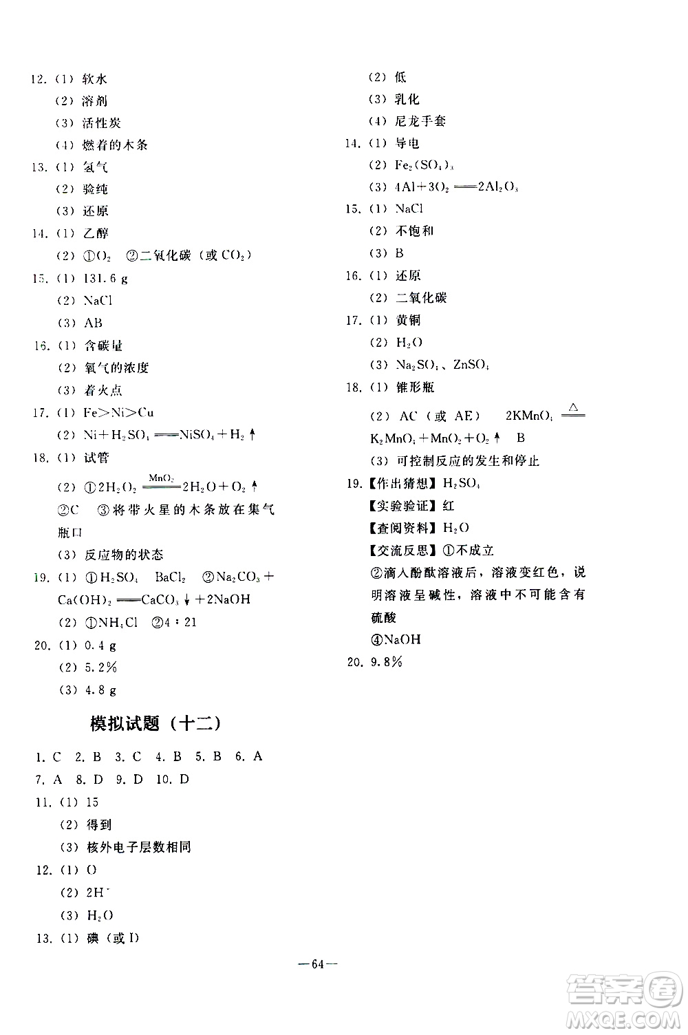 人民教育出版社2021同步輕松練習化學九年級總復習人教版答案