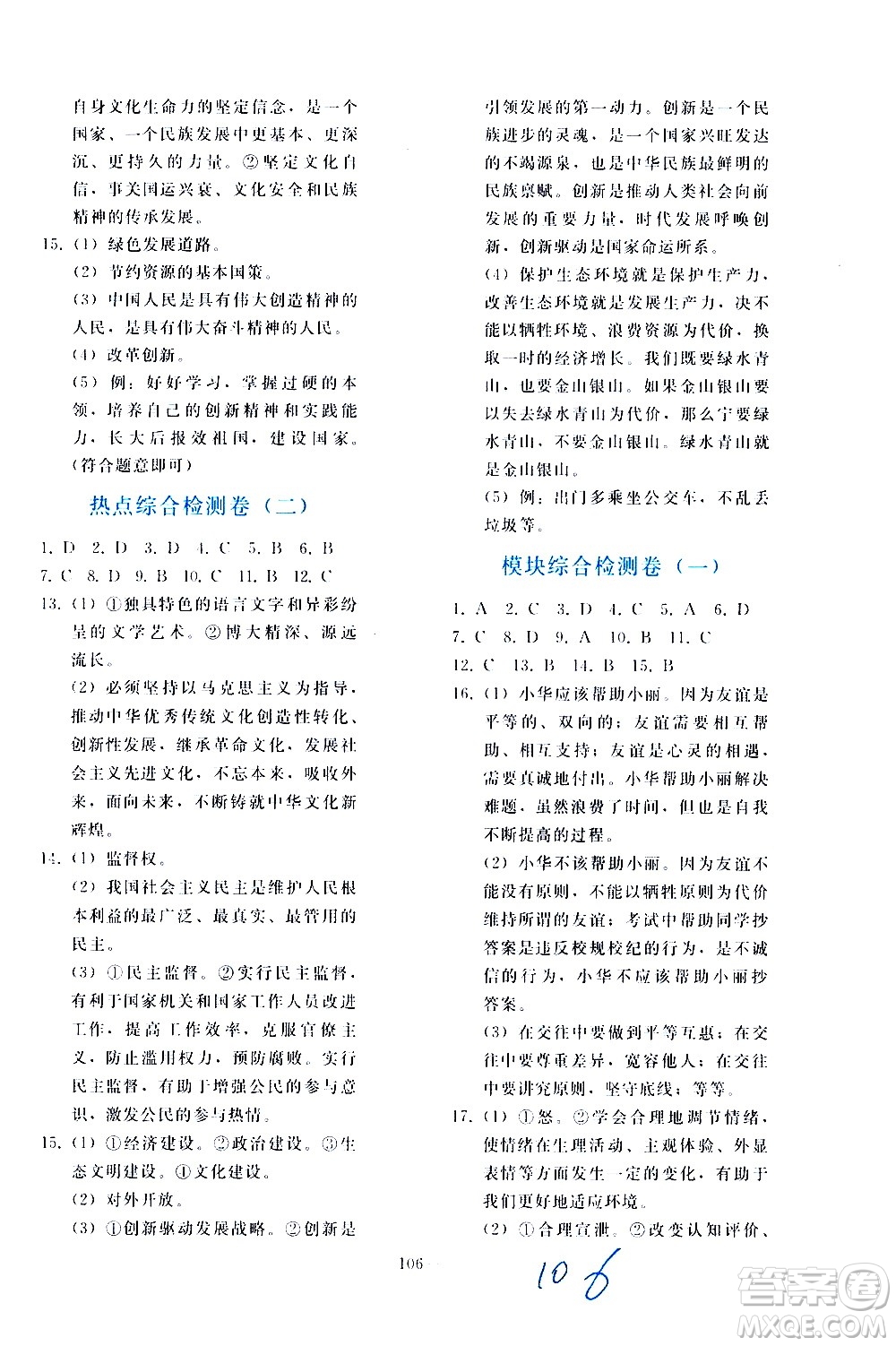 人民教育出版社2021同步輕松練習(xí)道德與法治九年級(jí)總復(fù)習(xí)人教版答案