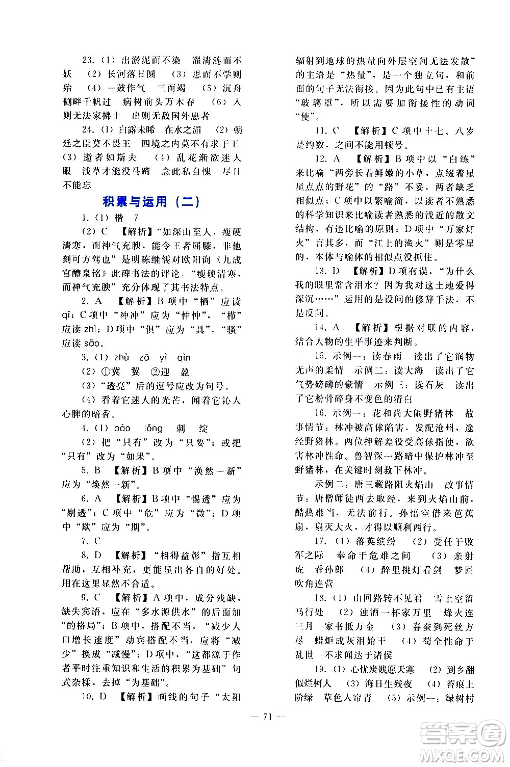 人民教育出版社2021同步輕松練習(xí)語(yǔ)文九年級(jí)總復(fù)習(xí)人教版答案