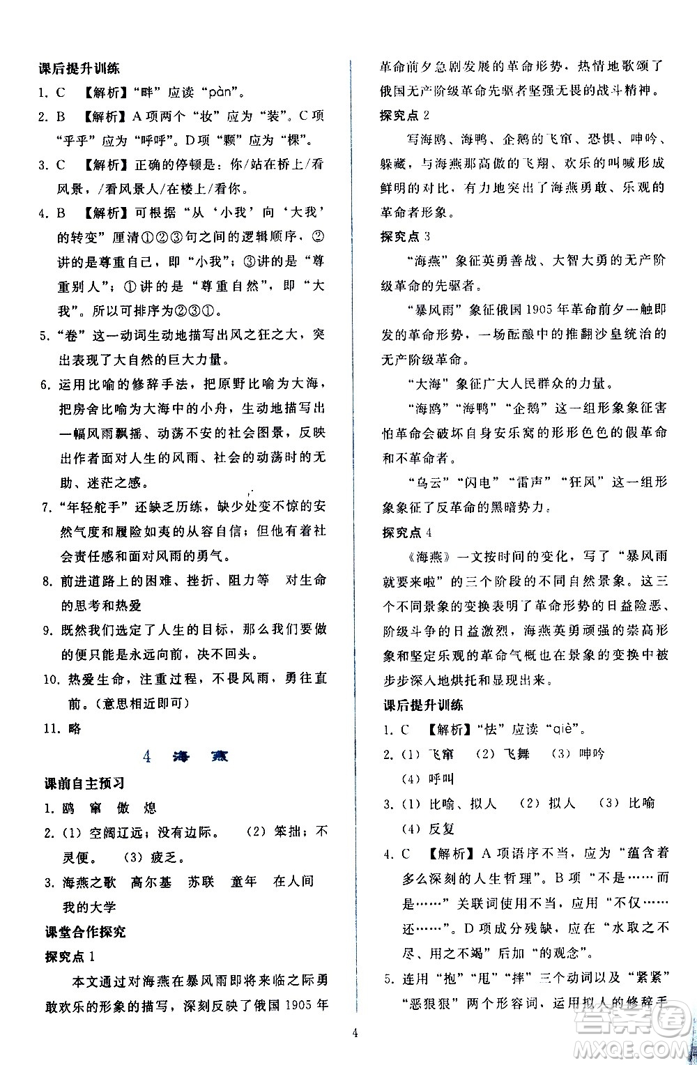 人民教育出版社2021同步輕松練習(xí)語(yǔ)文九年級(jí)下冊(cè)人教版答案