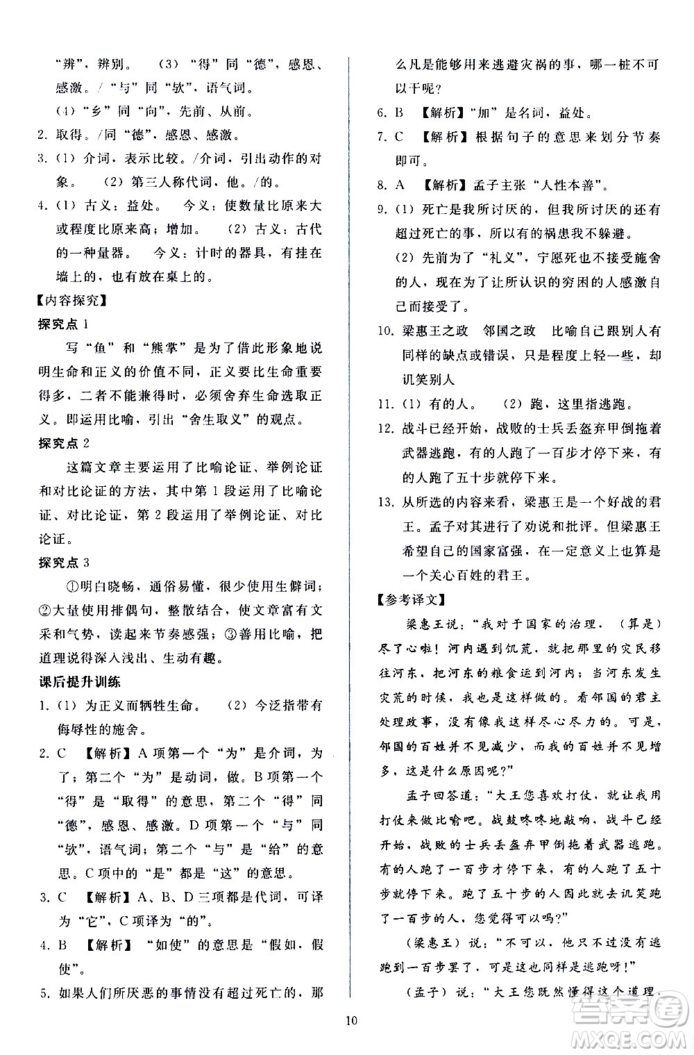 人民教育出版社2021同步輕松練習(xí)語(yǔ)文九年級(jí)下冊(cè)人教版答案