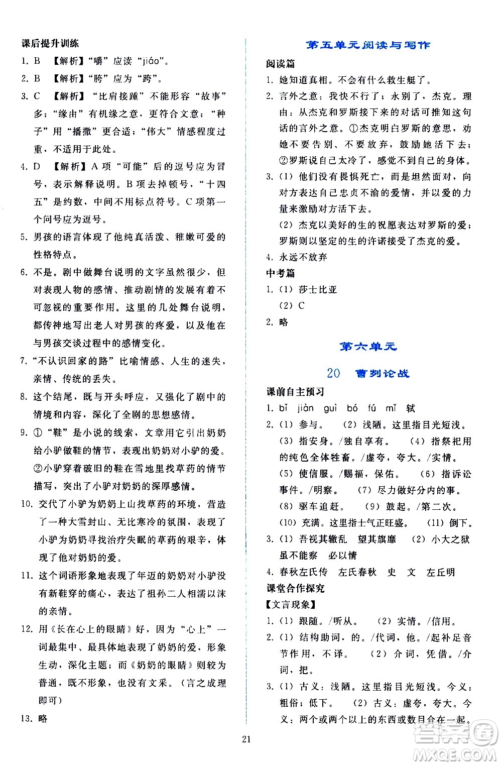 人民教育出版社2021同步輕松練習(xí)語(yǔ)文九年級(jí)下冊(cè)人教版答案