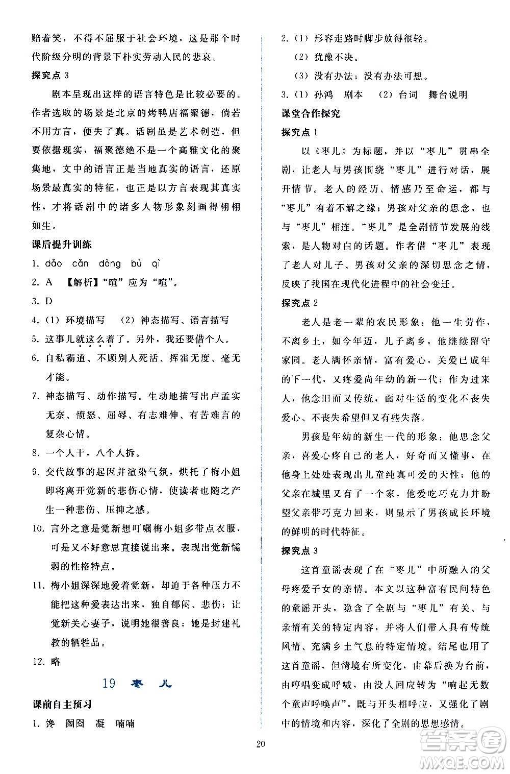 人民教育出版社2021同步輕松練習(xí)語(yǔ)文九年級(jí)下冊(cè)人教版答案