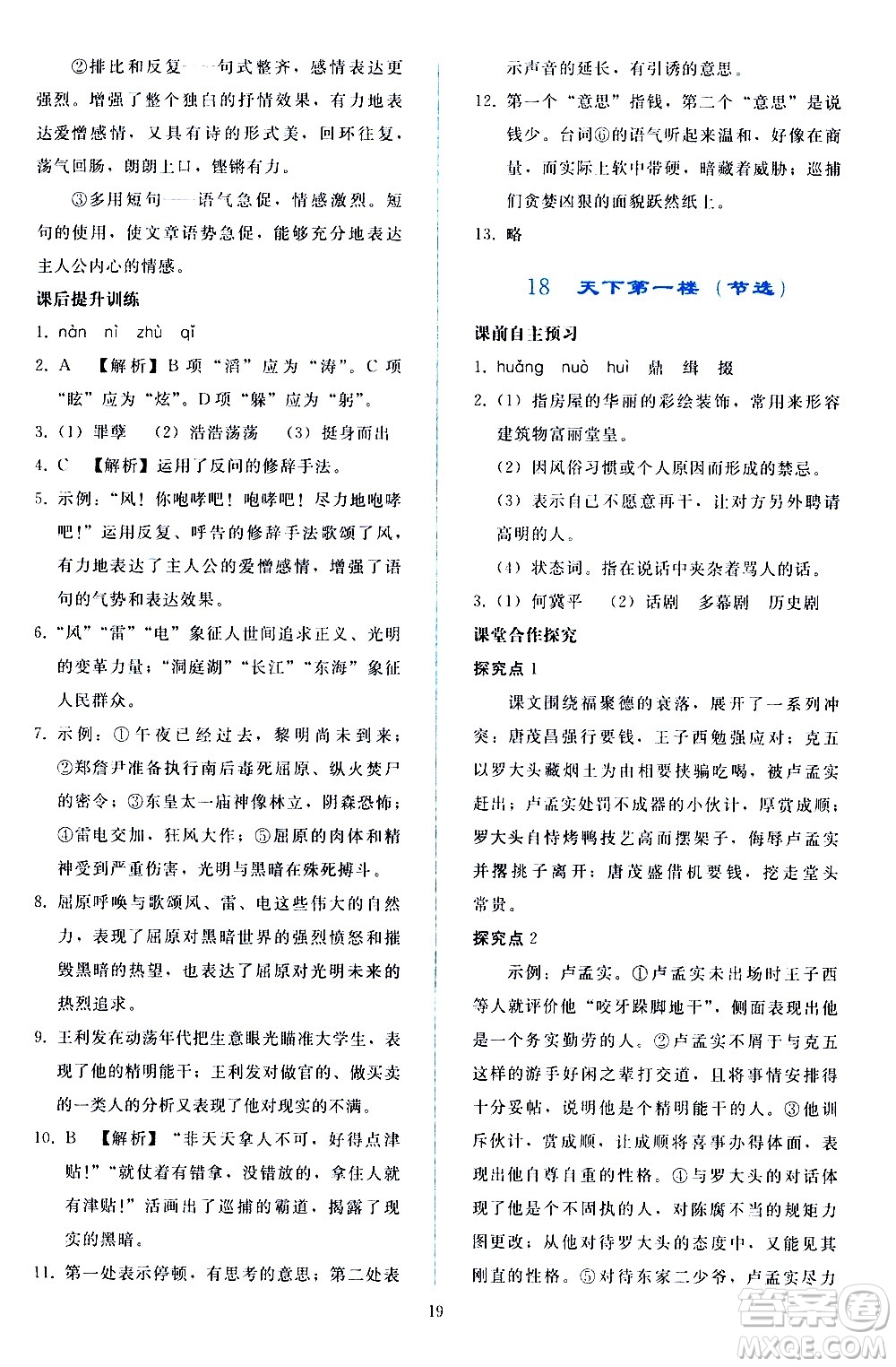 人民教育出版社2021同步輕松練習(xí)語(yǔ)文九年級(jí)下冊(cè)人教版答案