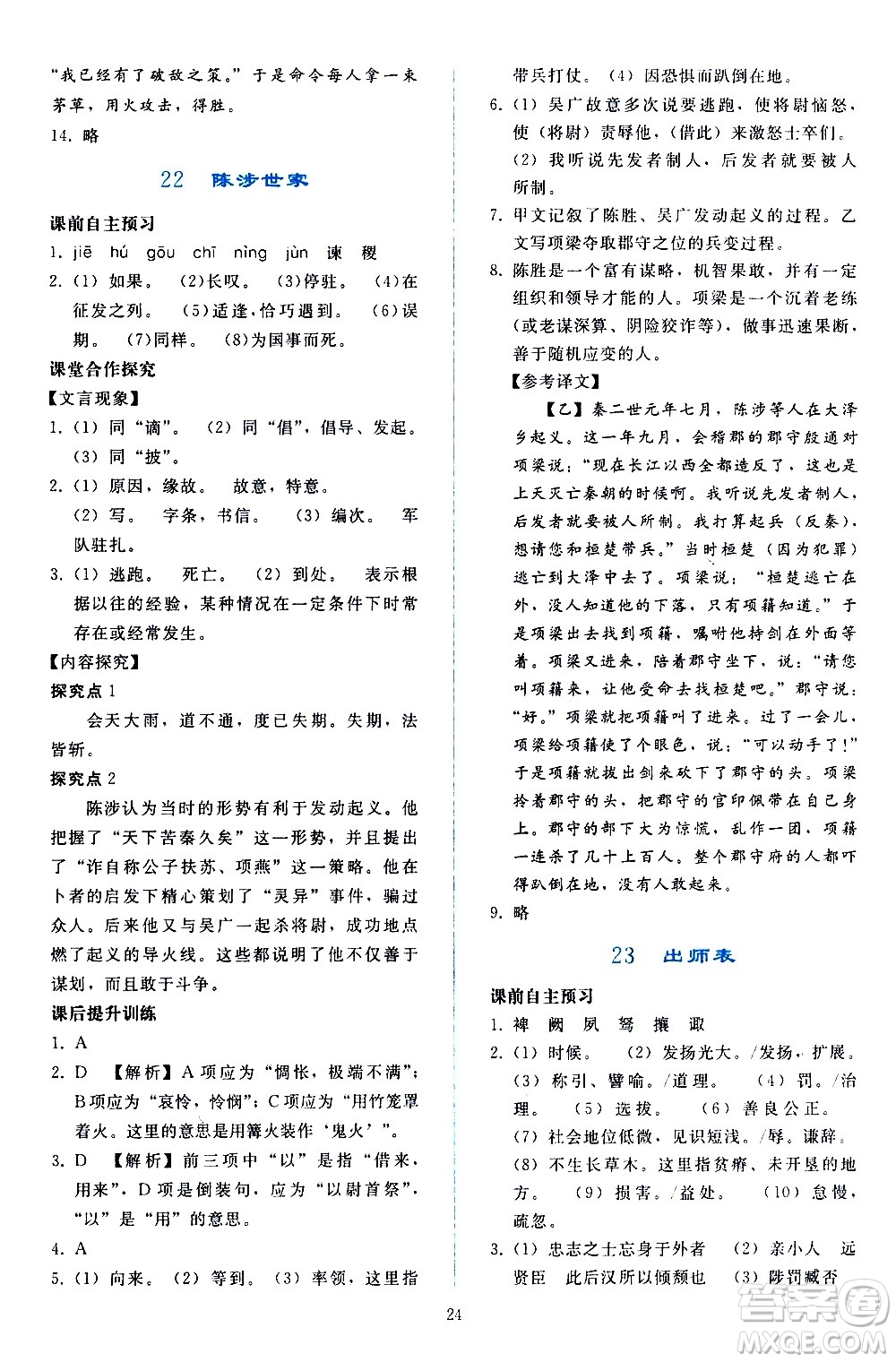 人民教育出版社2021同步輕松練習(xí)語(yǔ)文九年級(jí)下冊(cè)人教版答案