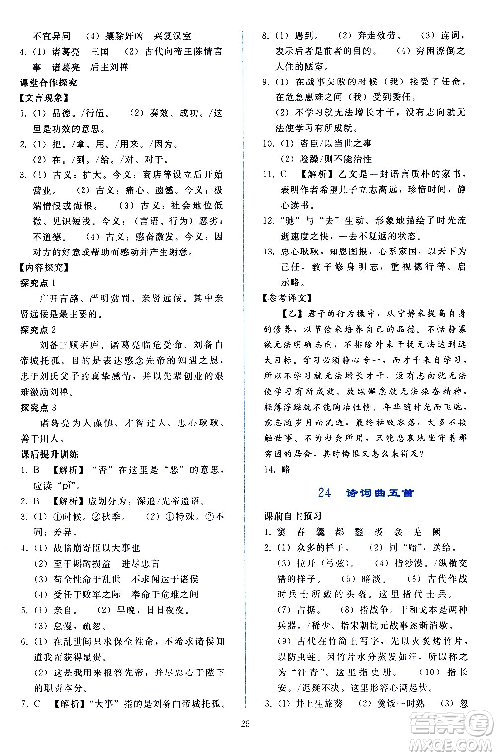 人民教育出版社2021同步輕松練習(xí)語(yǔ)文九年級(jí)下冊(cè)人教版答案