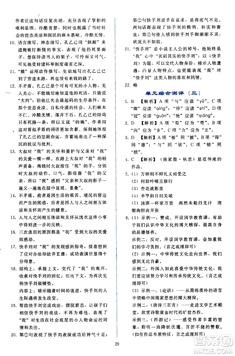 人民教育出版社2021同步輕松練習(xí)語(yǔ)文九年級(jí)下冊(cè)人教版答案