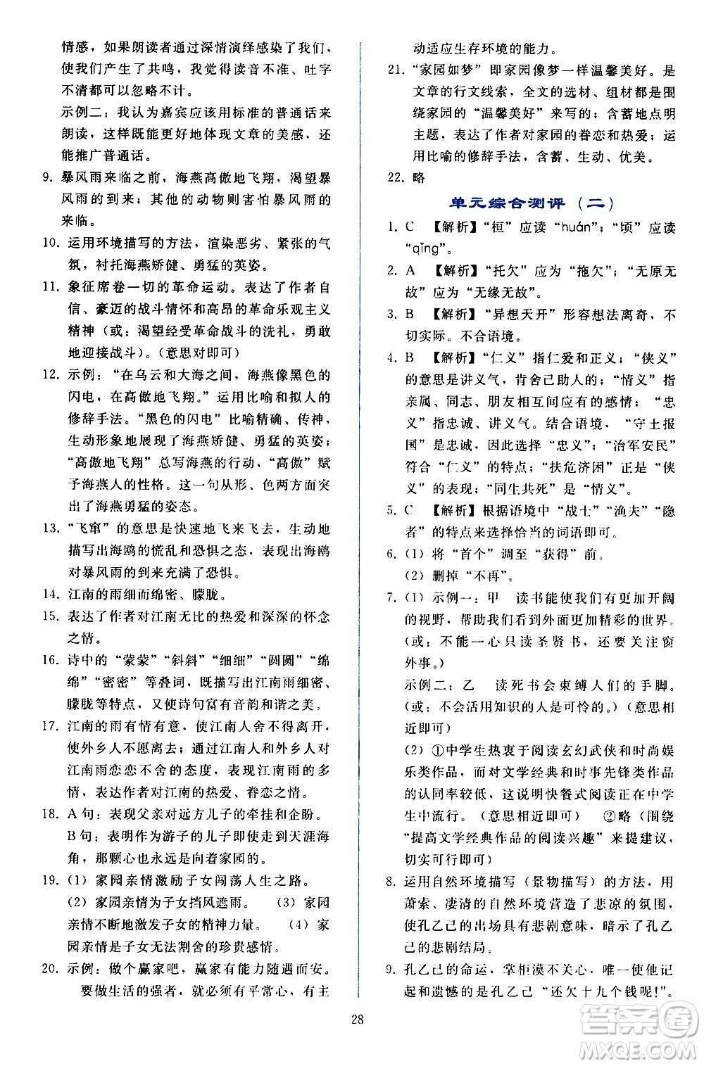 人民教育出版社2021同步輕松練習(xí)語(yǔ)文九年級(jí)下冊(cè)人教版答案