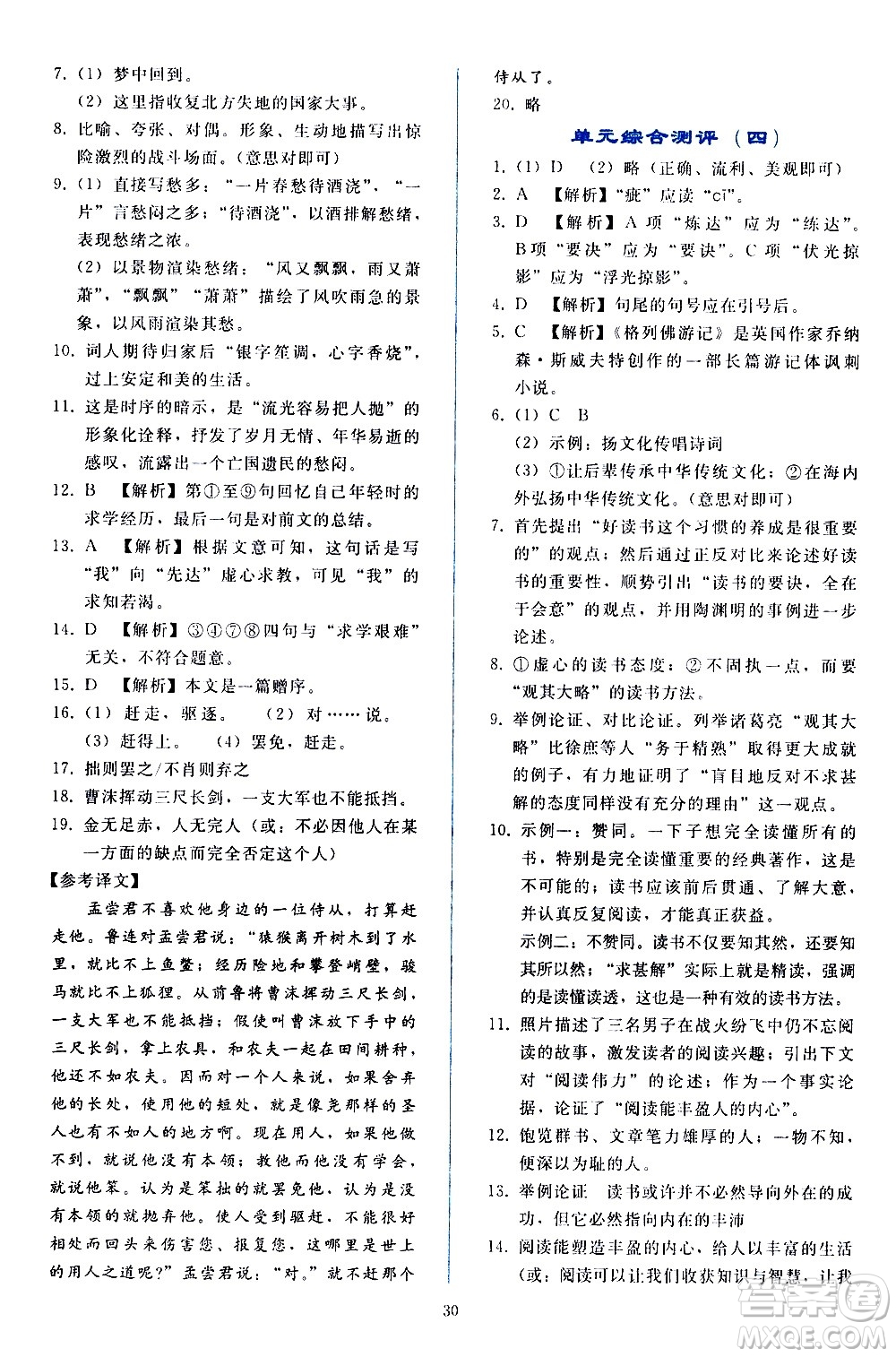 人民教育出版社2021同步輕松練習(xí)語(yǔ)文九年級(jí)下冊(cè)人教版答案