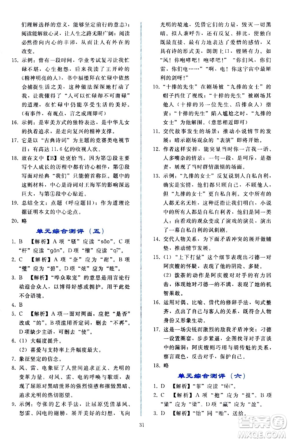 人民教育出版社2021同步輕松練習(xí)語(yǔ)文九年級(jí)下冊(cè)人教版答案