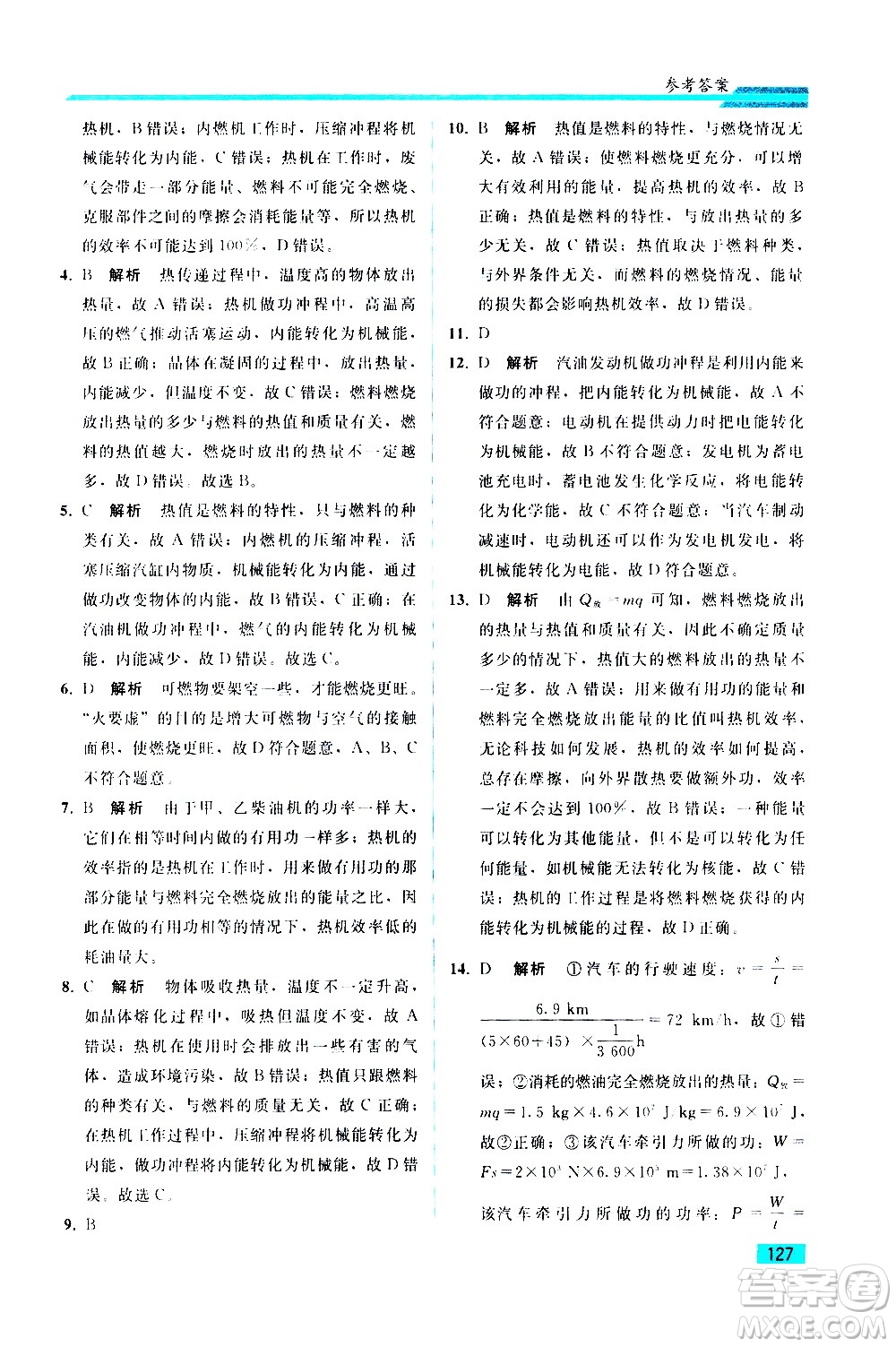 人民教育出版社2021同步輕松練習(xí)物理九年級綜合練習(xí)人教版答案