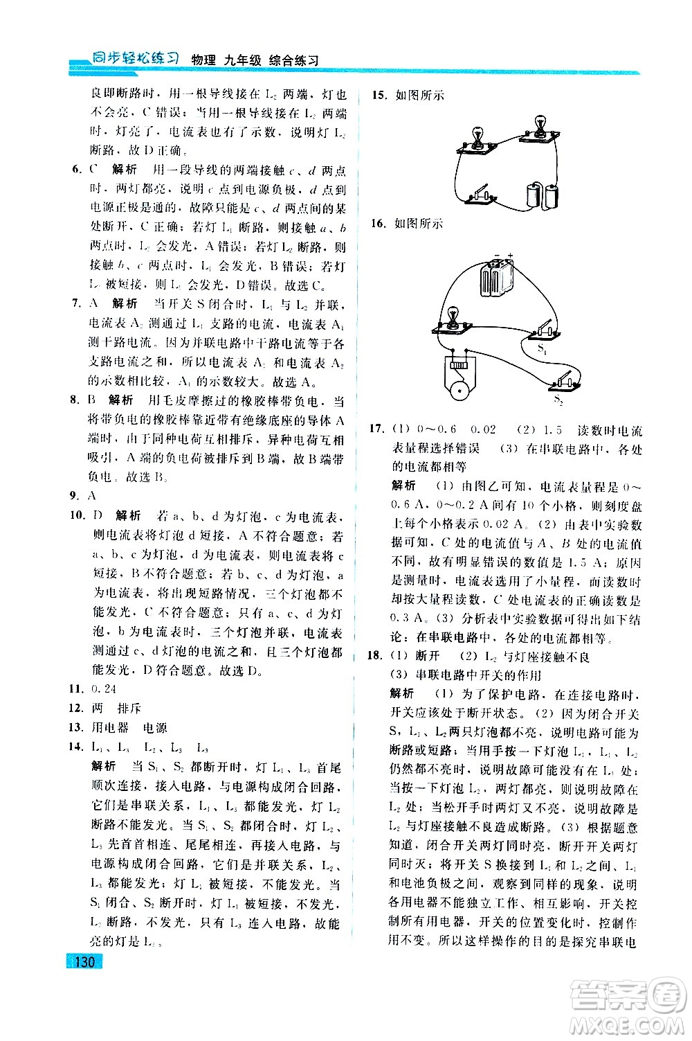 人民教育出版社2021同步輕松練習(xí)物理九年級綜合練習(xí)人教版答案