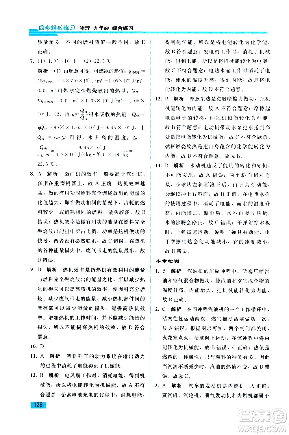 人民教育出版社2021同步輕松練習(xí)物理九年級綜合練習(xí)人教版答案