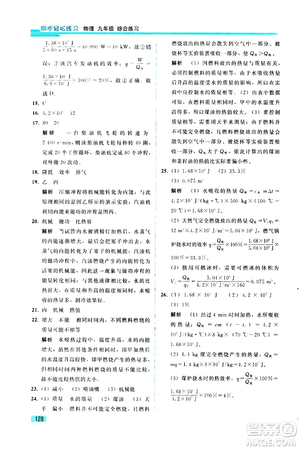 人民教育出版社2021同步輕松練習(xí)物理九年級綜合練習(xí)人教版答案