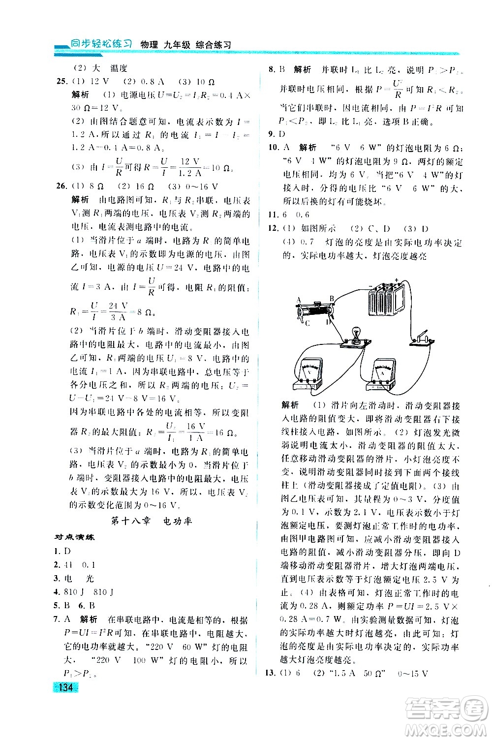 人民教育出版社2021同步輕松練習(xí)物理九年級綜合練習(xí)人教版答案