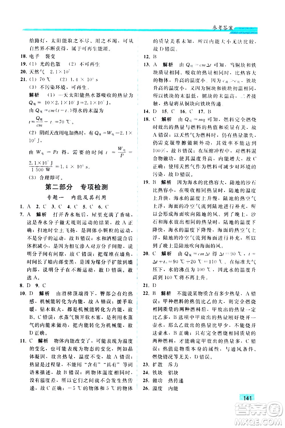 人民教育出版社2021同步輕松練習(xí)物理九年級綜合練習(xí)人教版答案