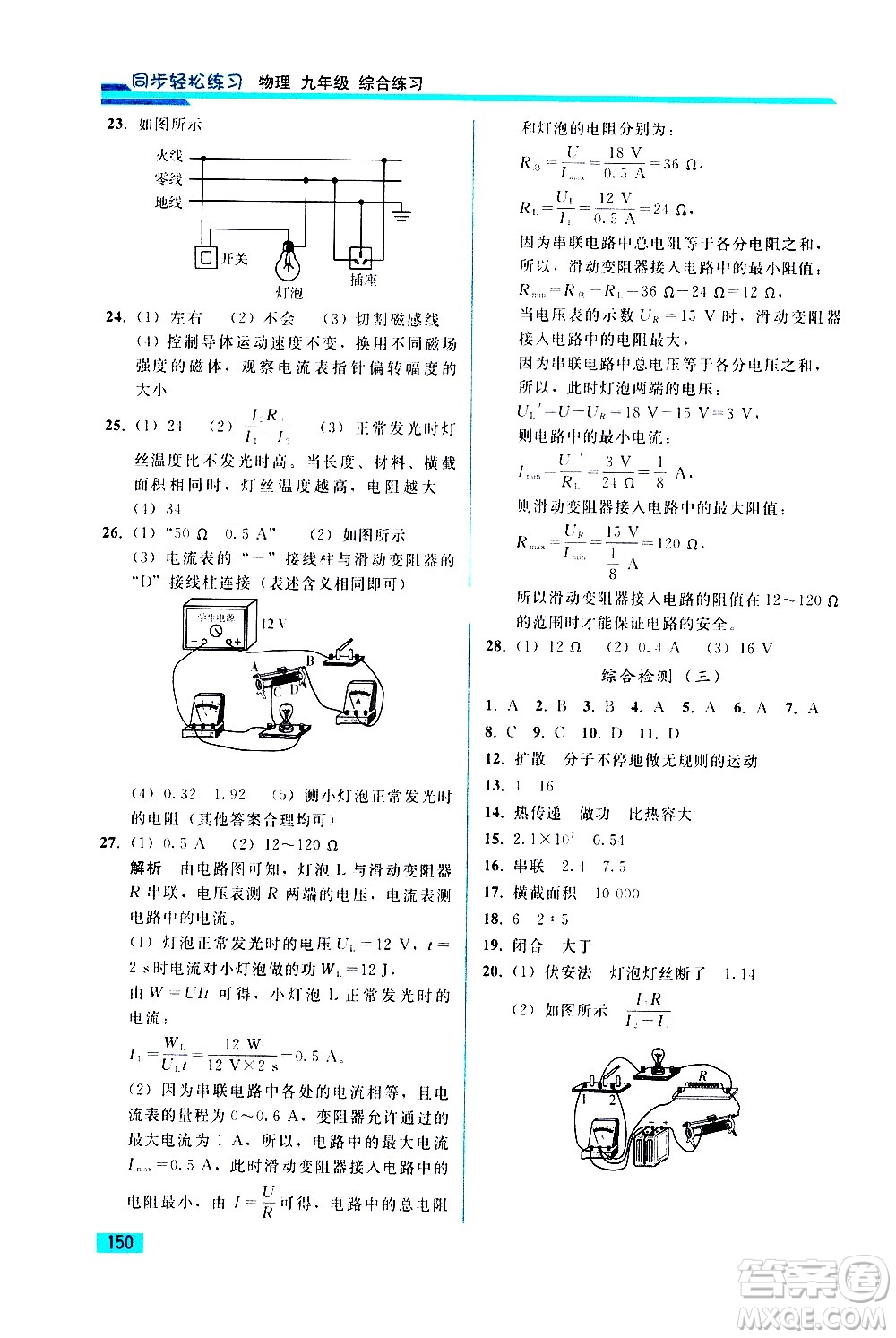 人民教育出版社2021同步輕松練習(xí)物理九年級綜合練習(xí)人教版答案